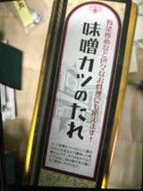 角久 八丁味噌 味噌カツのたれ 320g