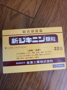 新ジキニン顆粒 22包