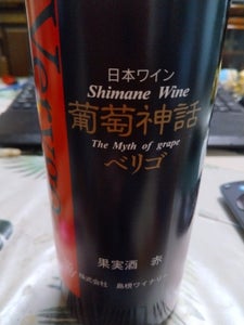 島根ワイン 葡萄神話 ベリゴ 赤 720ml