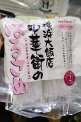 横浜大飯店 中華街のはるさめ 50GX2