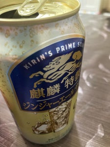 麒麟特製ジンジャーエールサワー 缶 350ml