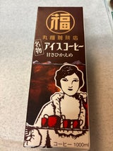 丸福 名物アイス珈琲甘さ控えめ 1L