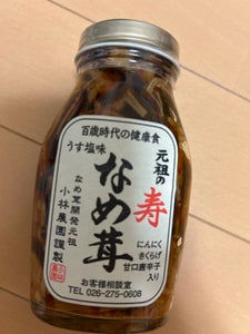 小林農園 元祖の寿なめ茸 200g