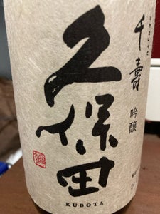 久保田 千寿 吟醸 720ml