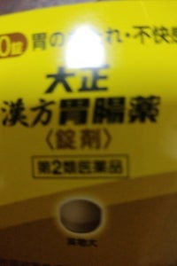 大正漢方胃腸薬〈錠剤〉 220錠