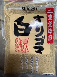 真誠 すりゴマ 白 55g