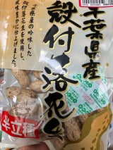 千葉豆乃華 千葉県産半立種 殻付落花生 80g