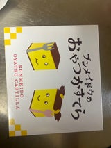 横濱文明堂 おやつかすてら