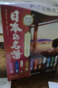 日本の名湯 ととのう湯旅 10包