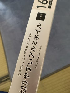 くらしリズム 切りやすいアルミホイル16m