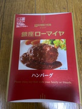 ローマイヤ 銀座ローマイヤハンバーグ 180g