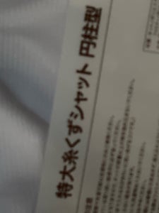 セリア 特大糸くずシャット円柱形 1P