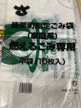 篠栗町 ごみ袋(家庭系もえるごみ) 中袋 10枚