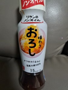 リケンのノンオイル 味わうおろし 190ml