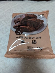 コプロ くらしのおかし 黒棒 80g