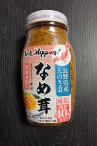 長野興農 もっとニッポン長野県産なめ茸減塩120g