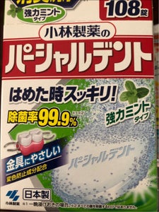 パーシャルデント 消臭洗浄 強力ミント 108錠