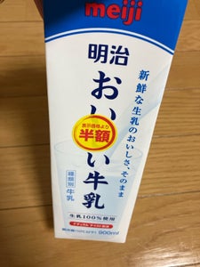 明治 おいしい牛乳 900ml