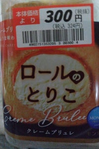 モンテール ロールのとりこクリームブリュレ 4個