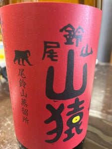 山猿 麦 25度 乙 1.8L