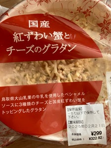 越河 国産紅ずわい蟹とチーズのグラタン 200g