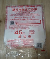 総社市 指定ゴミ袋45L 10枚