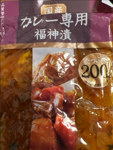 やまう 国産カレー専用 福神漬 平袋  200g