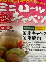 国産豚でつくったミニロールキャベツ 245g