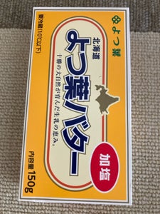 よつ葉 よつ葉バター 加塩 150g