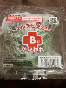 村上 マルチV B12かいわれ