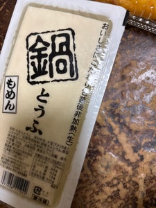 菊田食品 鍋とうふ もめん 300g