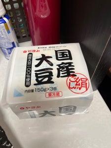 やまみ 国産大豆絹ごし豆腐 3P