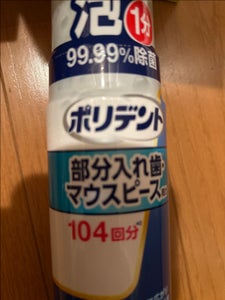 ポリデント デンタルラボ 泡ウォッシュ 125ml