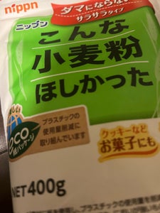 ニップン こんな小麦粉ほしかった 400g