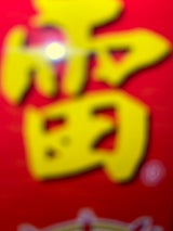 かんずり 和風激辛ソース雷 赤 60ml