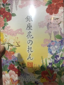 田村米菓 銀座花のれん 5枚