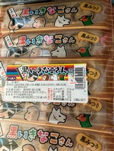 ヤマヨ製菓 黒いきなこさん 4個