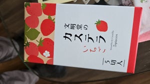 文明堂東京 いちごかすてら 5切