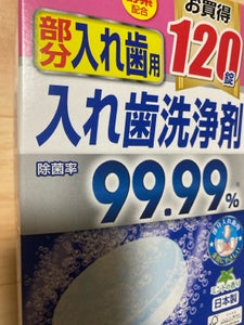 ウエルシア 部分入れ歯洗浄 120T