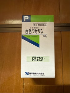 日本薬局方 白色ワセリン