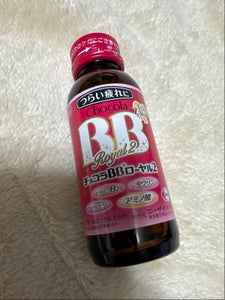 チョコラBBローヤル2 50ml