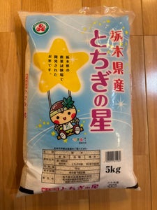 栃木県中央食販 とちぎの星 5kg