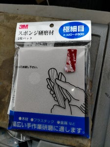3M スポンジ 研磨剤 極細目