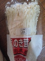 村山 エノキ茸 200g