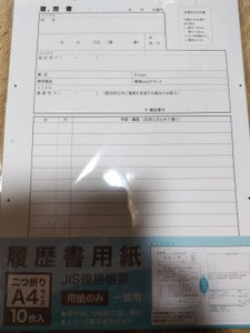 薦田 A4履歴書用紙のみ 10枚