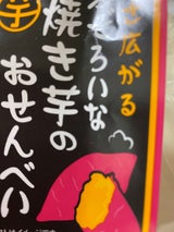 浜松屋製菓 焼き芋のおせんべい 巾着 66g