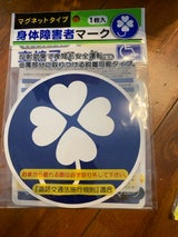 ナカトシ産業 身体障害者マークマグネットタイプ2枚