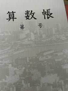 関西ノート さんすう3.4年