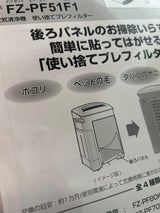 SHARP プレフィルター FZ-PF51F1