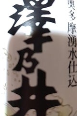 澤乃井 奥多摩湧水仕込 カップ 180ml